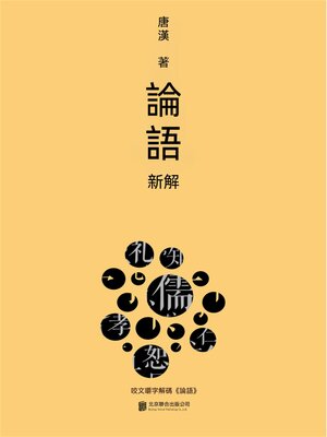 cover image of 論語新解